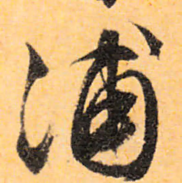 文徵明·行书·浦