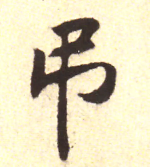 黄庭坚·行书·吊