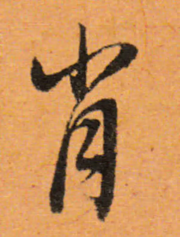 董其昌·行书·肖