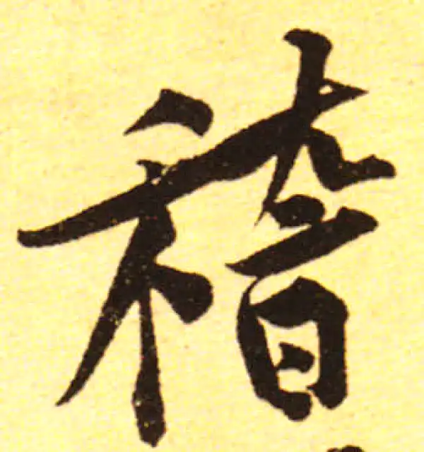 黄庭坚·行书·稽