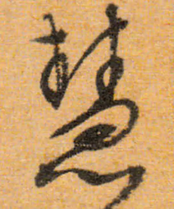 文徵明·行书·慧