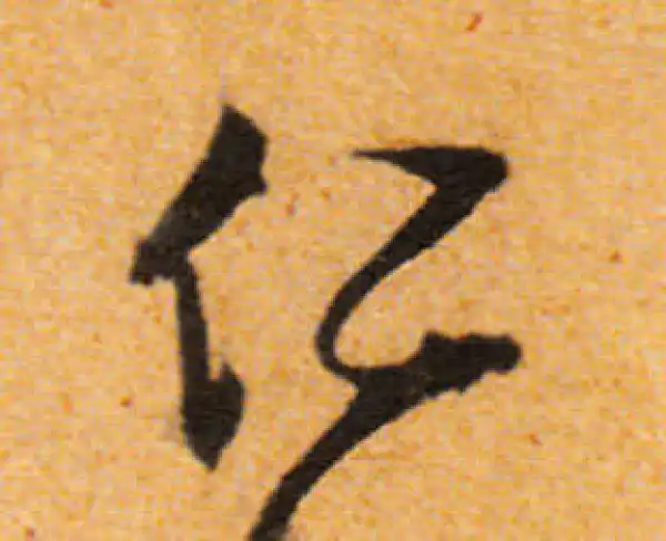 文徵明·行书·仁