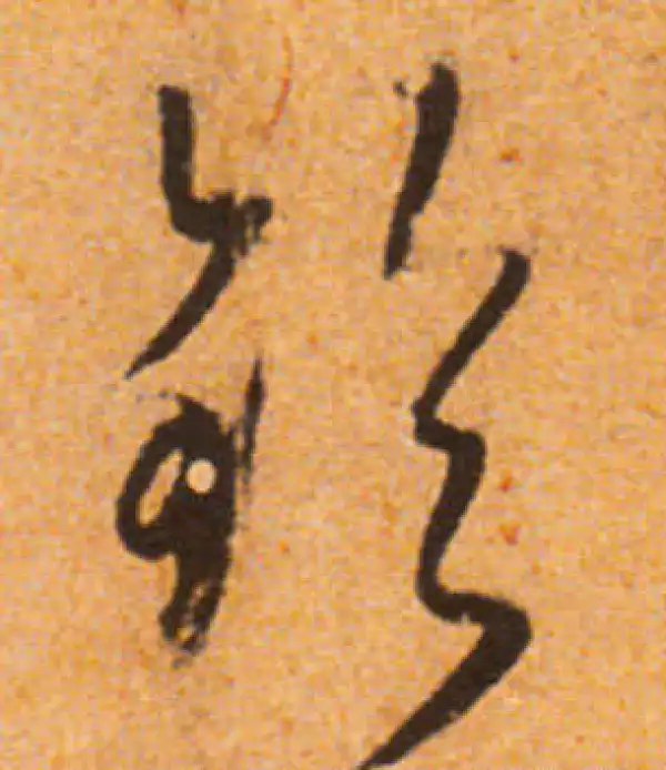 文徵明·行书·铃