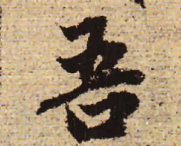 赵孟頫·行书·吾