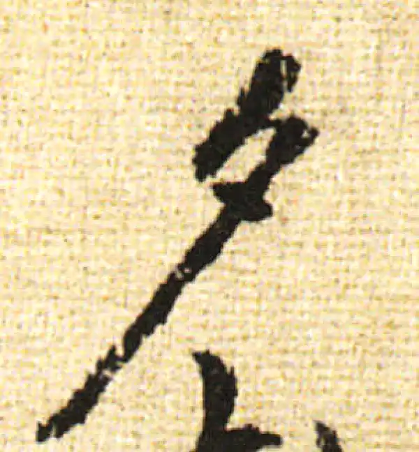 黄庭坚·行书·夕