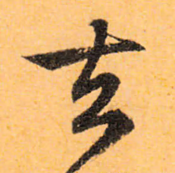 文徵明·行书·去