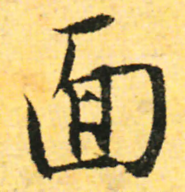 张即之·行书·面