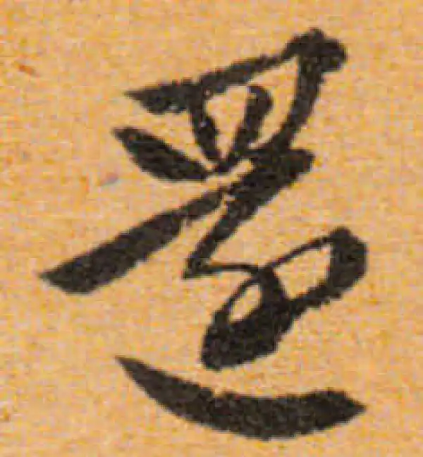 文徵明·行书·還