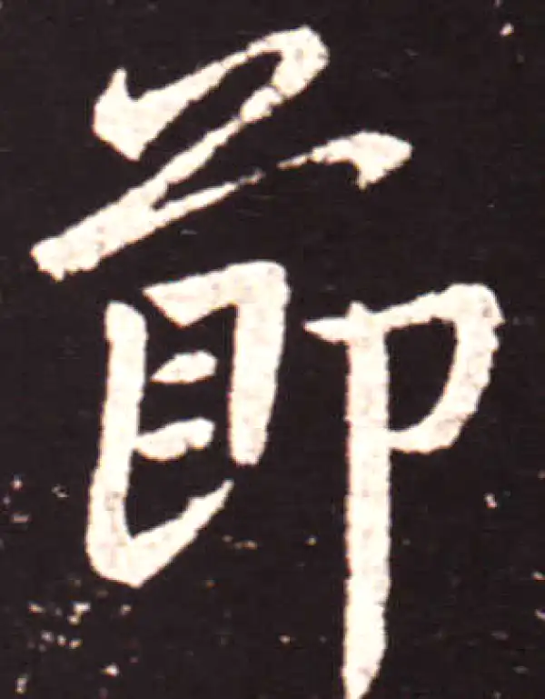 王献之·行书·节