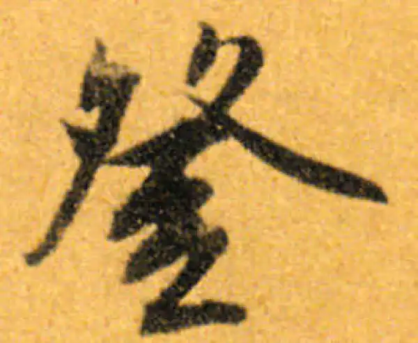 文徵明·行书·登