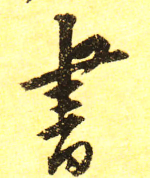 黄庭坚·行书·書