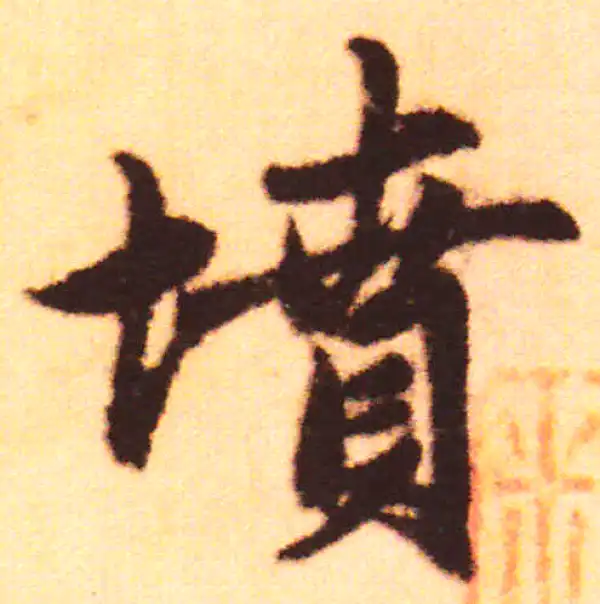 赵孟頫·行书·墳