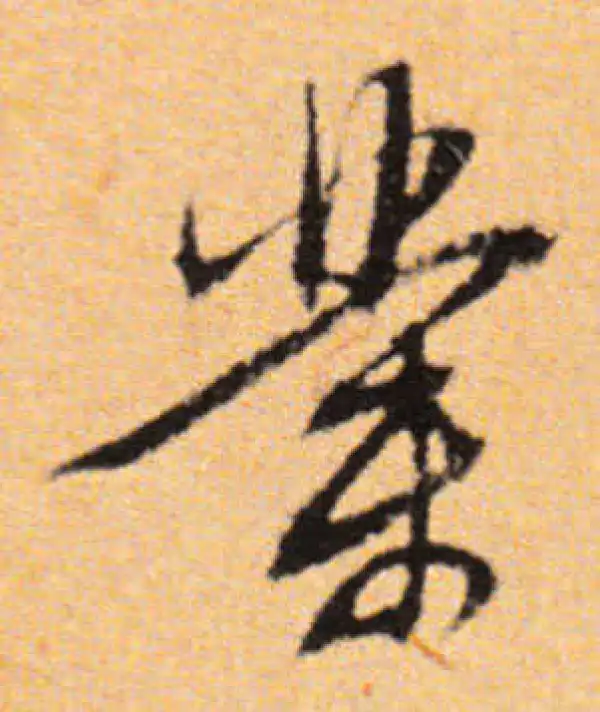 董其昌·行书·业