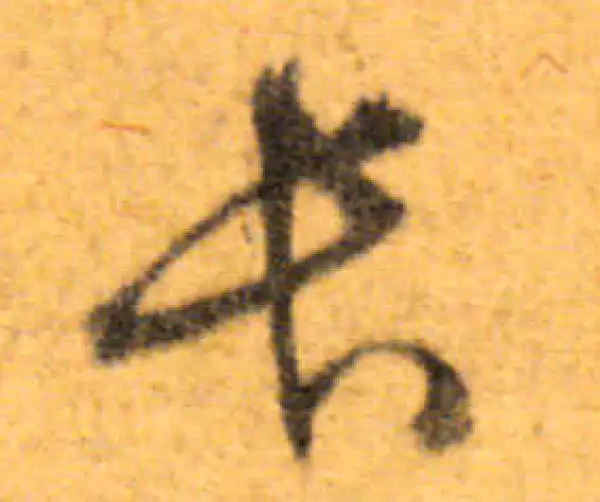 文徵明·行书·长