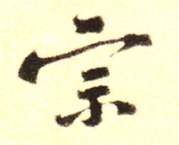 黄庭坚·行书·宗