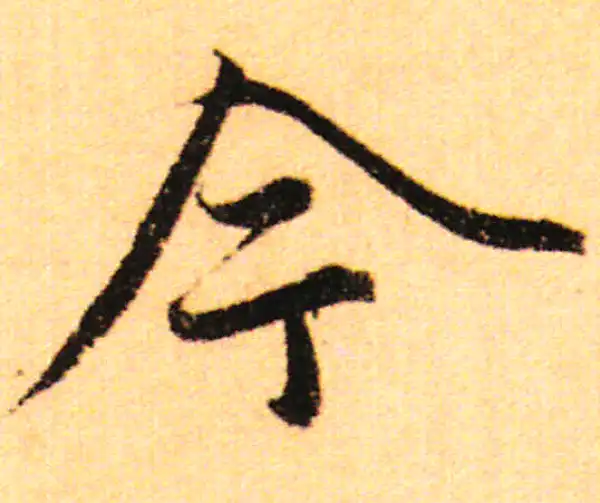 赵孟頫·行书·今