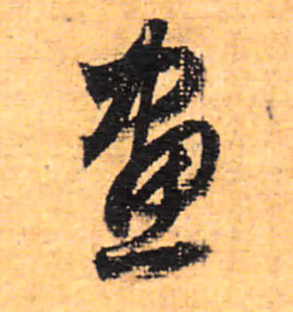 董其昌·行书·畫