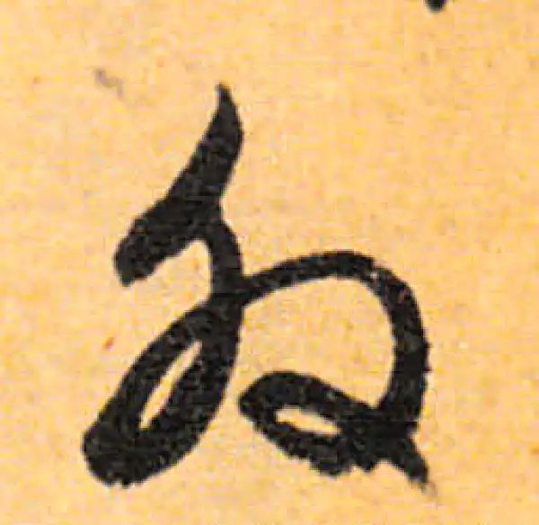 文徵明·行书·外