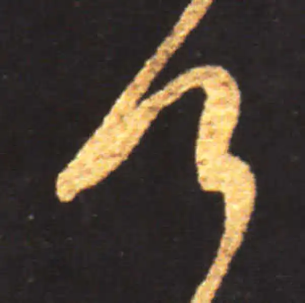 王献之·行书·何