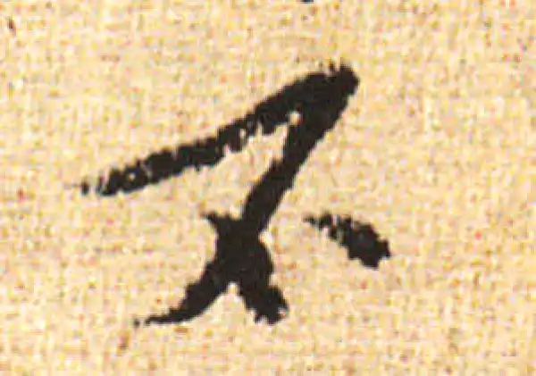 黄庭坚·行书·不