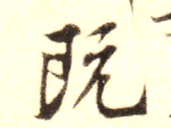 黄庭坚·行书·既