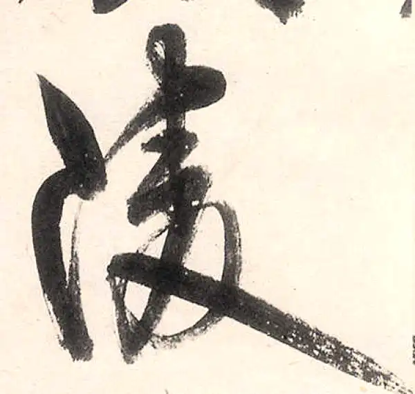 王守仁·行书·陵