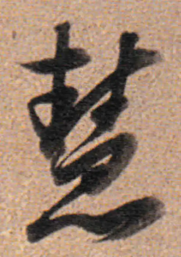 董其昌·行书·慧