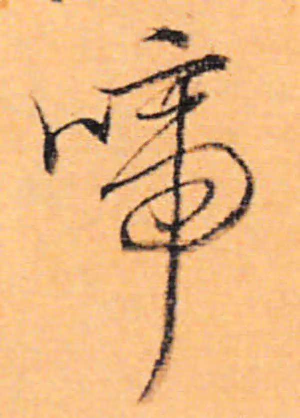 董其昌·行书·啼