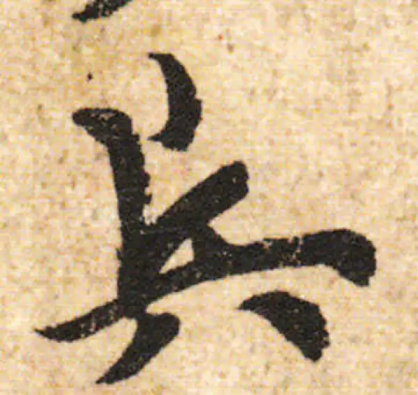 欧阳询·行书·兵