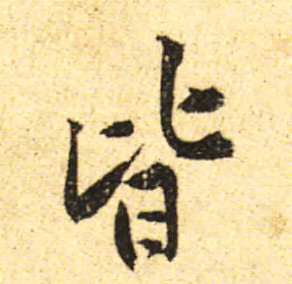 黄庭坚·行书·皆