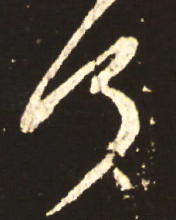 王献之·行书·何