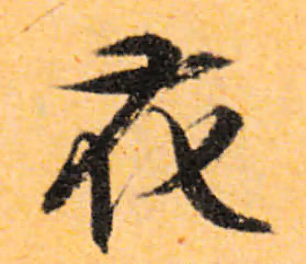 文徵明·行书·花