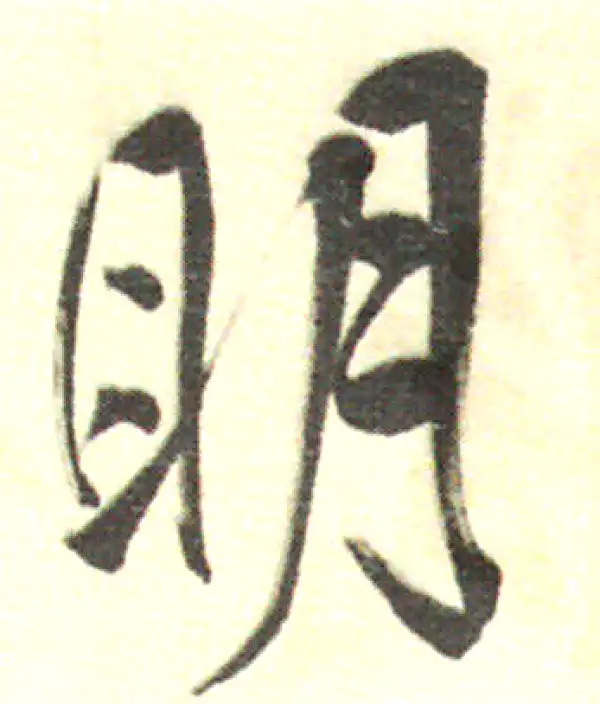 董其昌·行书·明