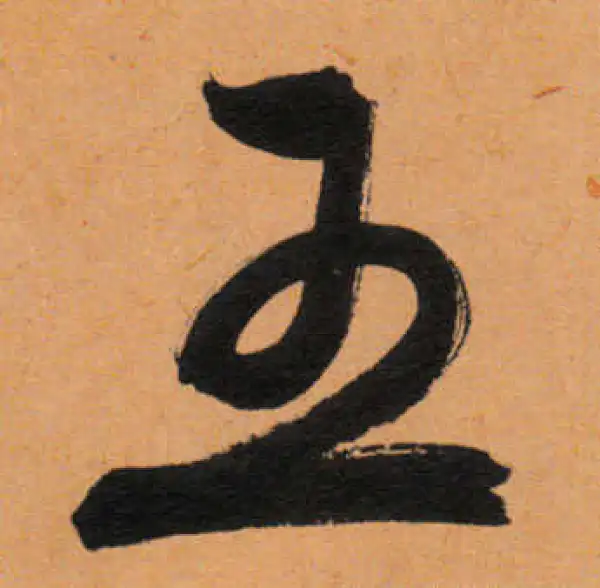 文徵明·行书·五