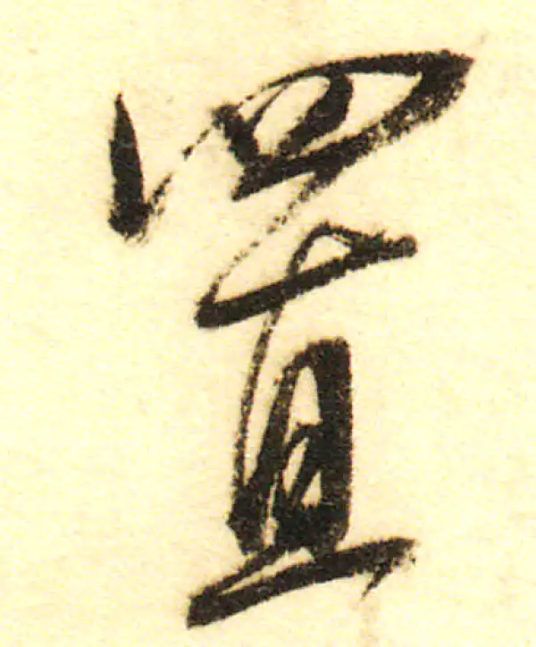 董其昌·行书·置