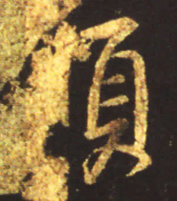 王献之·行书·愿