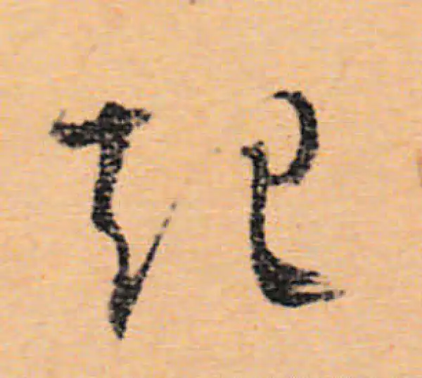 文徵明·行书·起