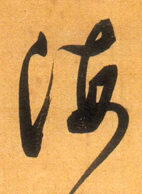 董其昌·行书·海