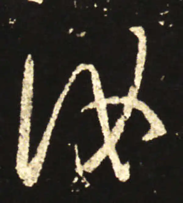 王献之·行书·汝