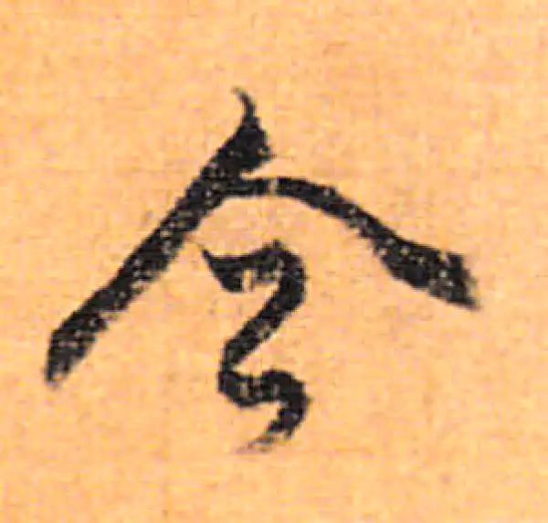 董其昌·行书·今