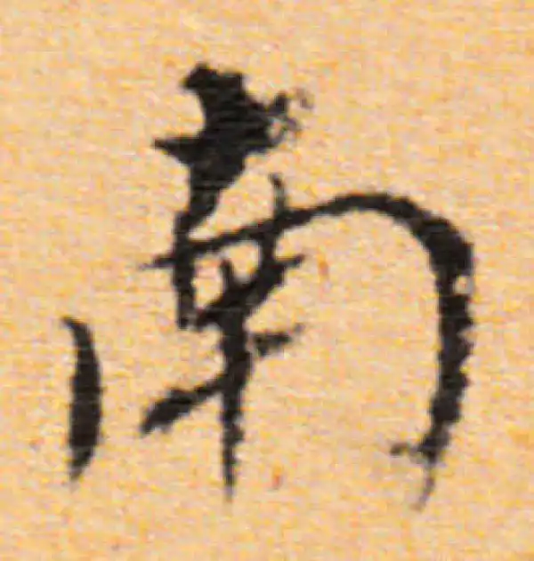 董其昌·行书·南