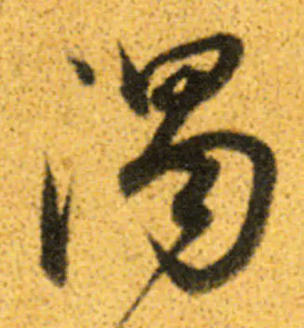 董其昌·行书·浊