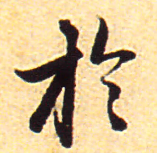 赵孟頫·行书·於