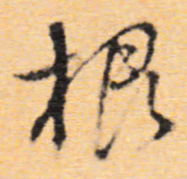 董其昌·行书·根