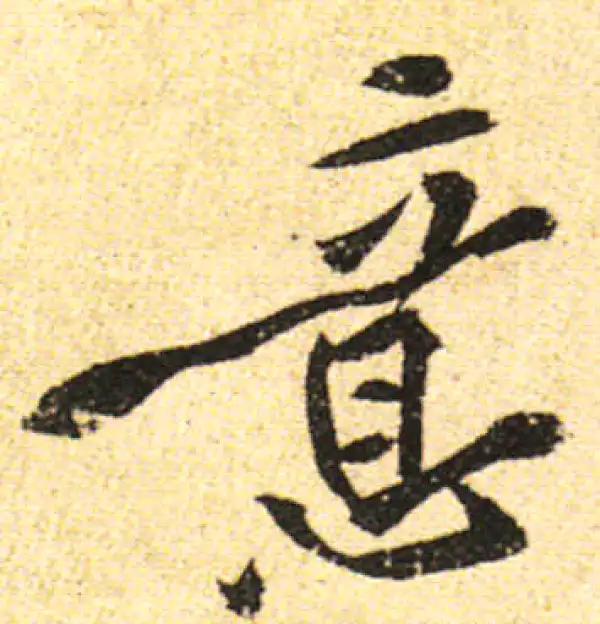 黄庭坚·行书·意