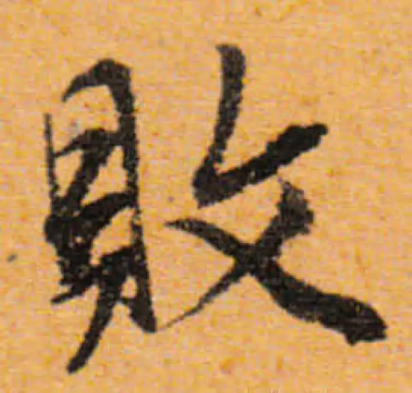 文徵明·行书·败