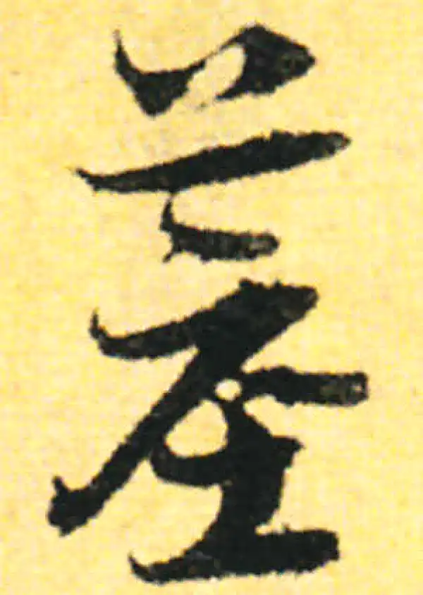 张即之·行书·墓