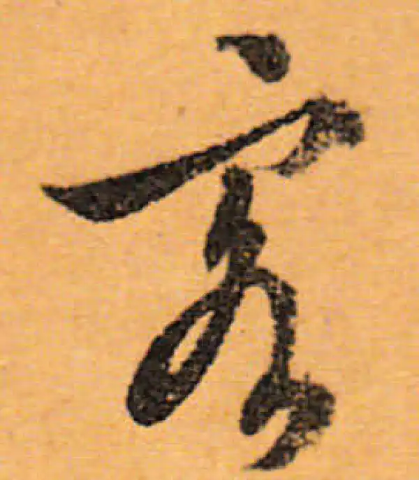 文徵明·行书·客