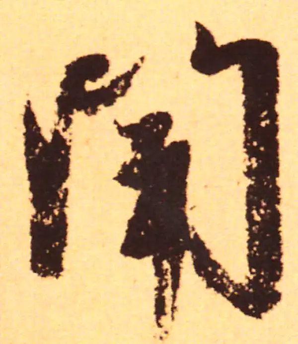 赵孟頫·行书·闻