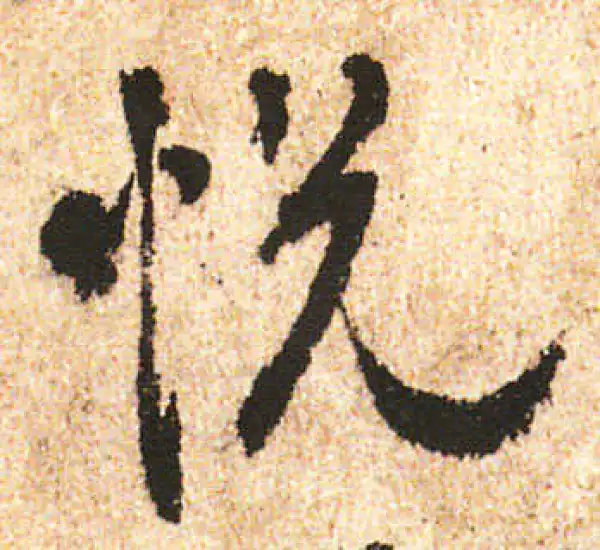 米友仁·行书·悅